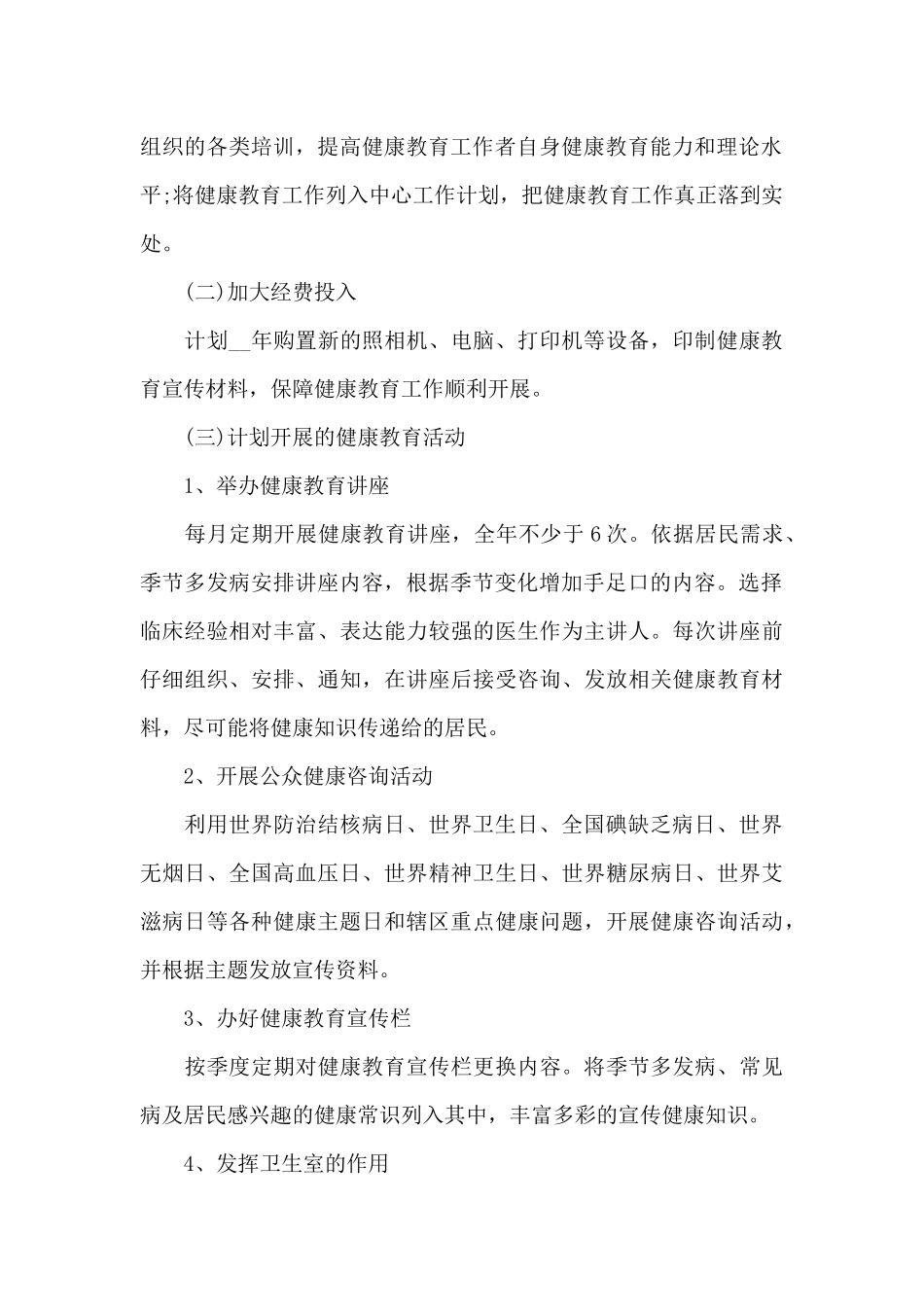基层卫生室健康教育工作计划_第2页
