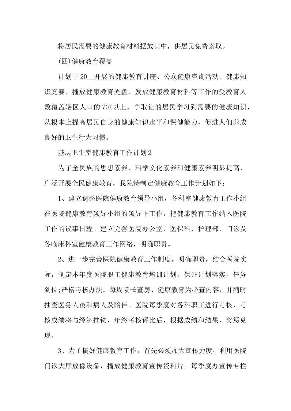 基层卫生室健康教育工作计划_第3页