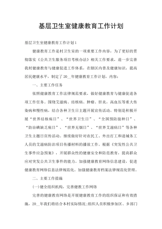 基层卫生室健康教育工作计划
