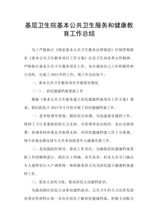 基层卫生院基本公共卫生服务和健康教育工作总结