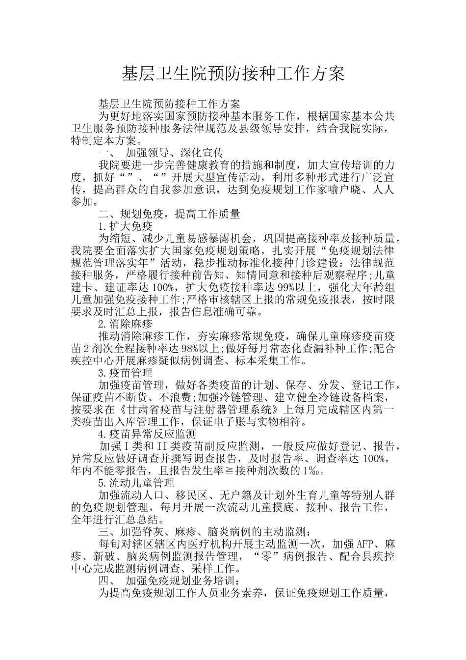 基层卫生院预防接种工作方案_第1页