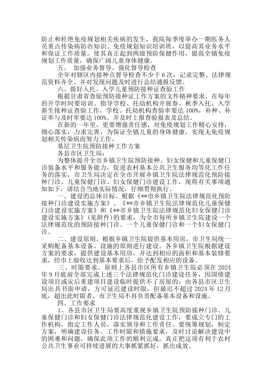 基层卫生院预防接种工作方案_第2页
