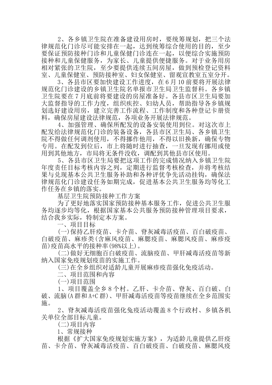 基层卫生院预防接种工作方案_第3页
