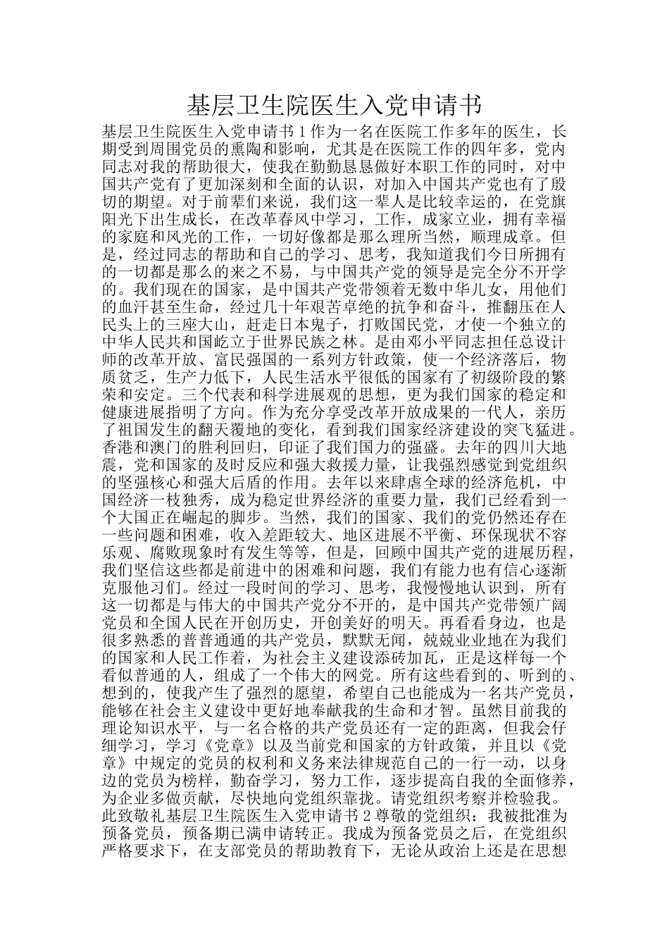 基层卫生院医生入党申请书_第1页