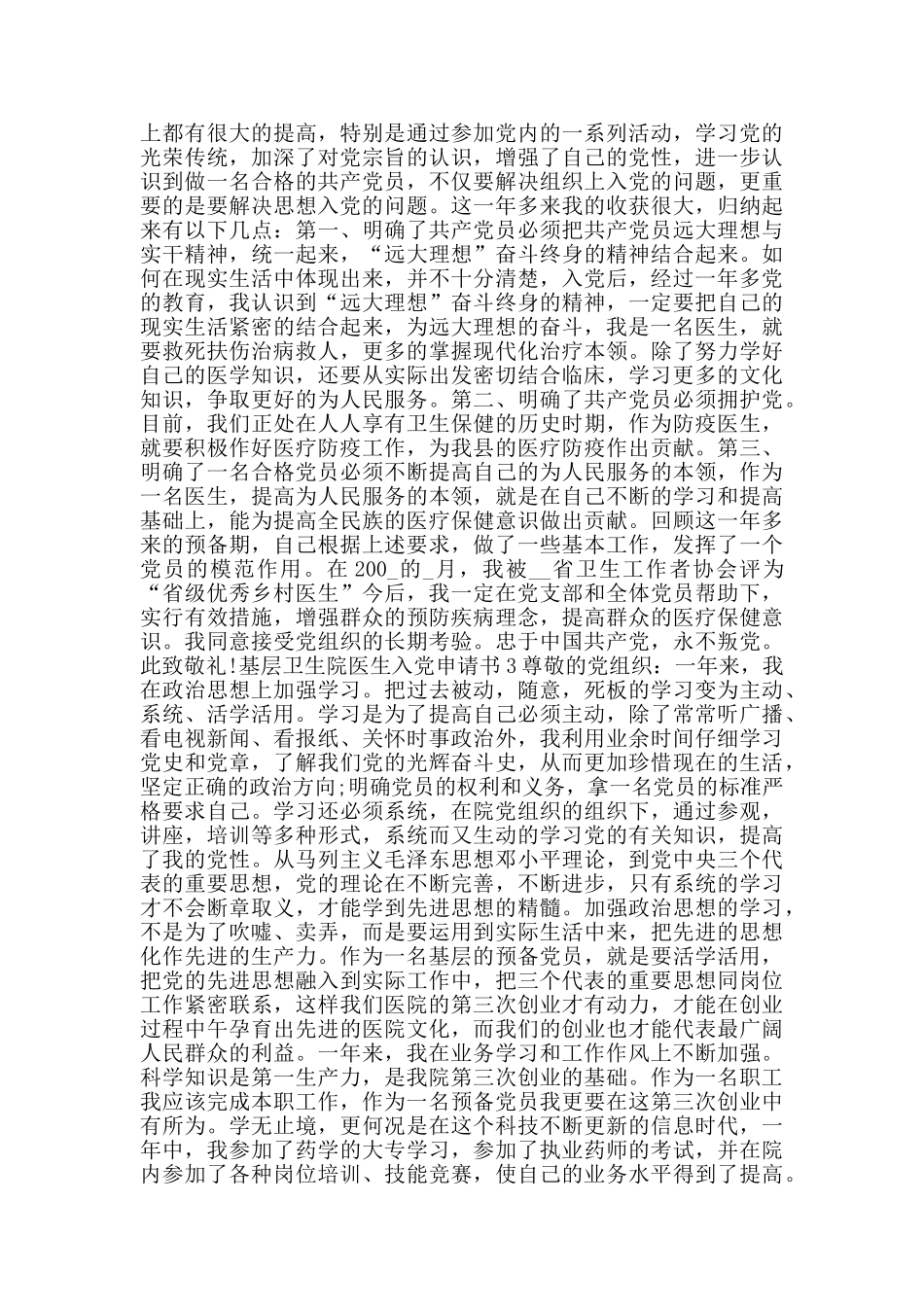 基层卫生院医生入党申请书_第2页