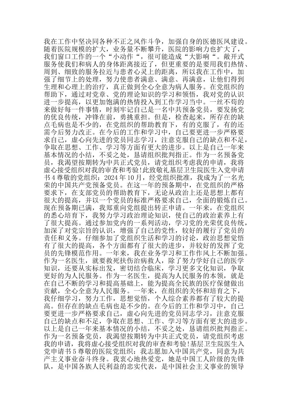 基层卫生院医生入党申请书_第3页