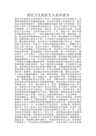 基层卫生院医生入党申请书