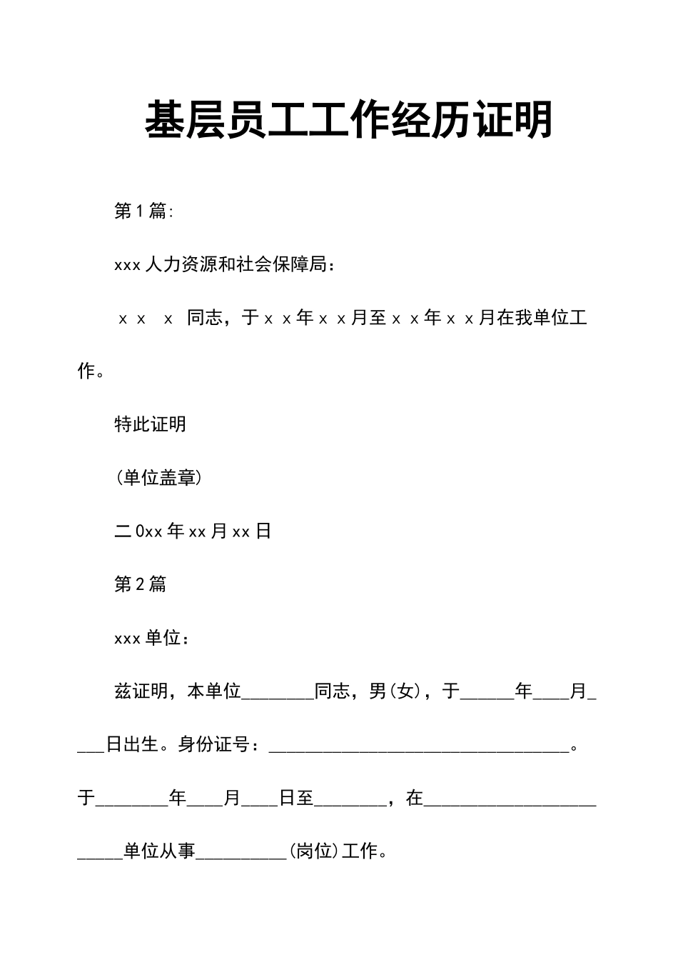 基层员工工作经历证明_第1页