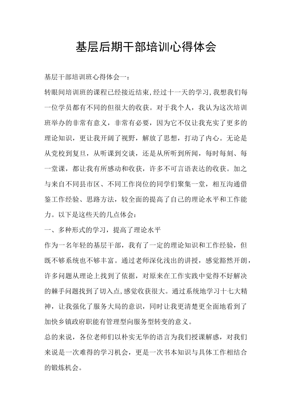 基层后期干部培训心得体会_第1页