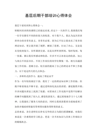 基层后期干部培训心得体会
