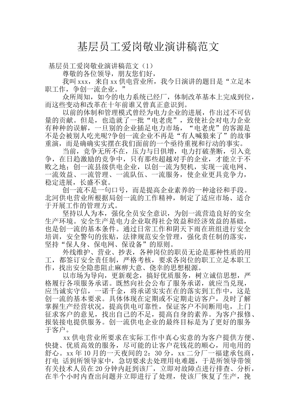 基层员工爱岗敬业演讲稿范文_第1页