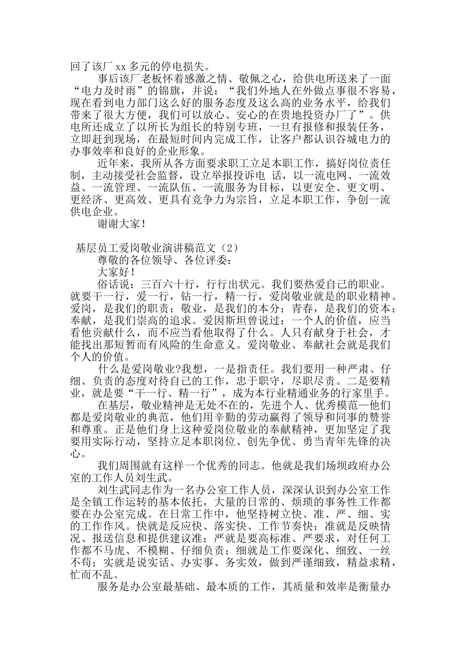 基层员工爱岗敬业演讲稿范文_第2页