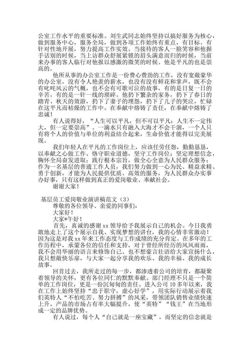 基层员工爱岗敬业演讲稿范文_第3页
