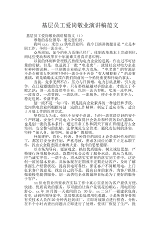 基层员工爱岗敬业演讲稿范文