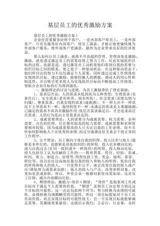 基层员工的优秀激励方案