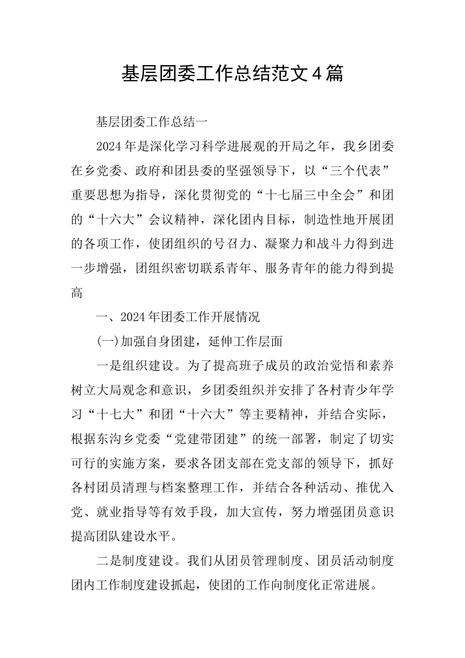 基层团委工作总结范文4篇_第1页