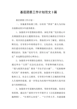 基层团委工作计划范文3篇