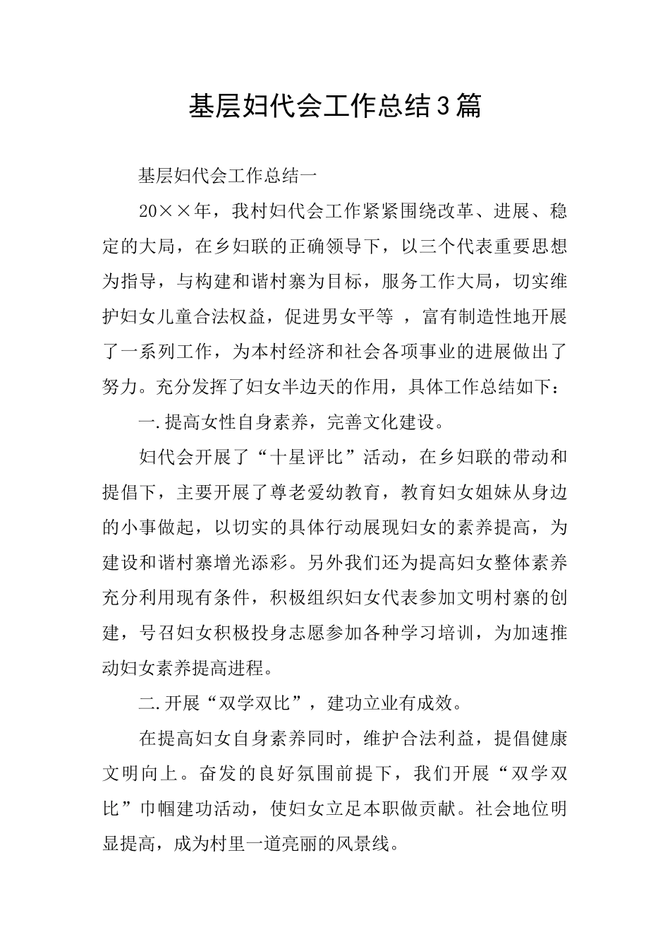 基层妇代会工作总结3篇_第1页