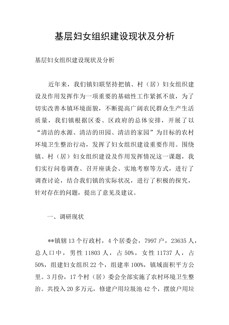 基层妇女组织建设现状及分析_第1页