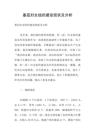 基层妇女组织建设现状及分析