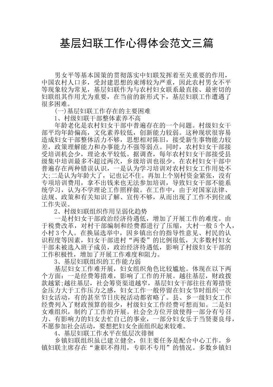 基层妇联工作心得体会范文三篇_第1页