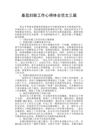 基层妇联工作心得体会范文三篇