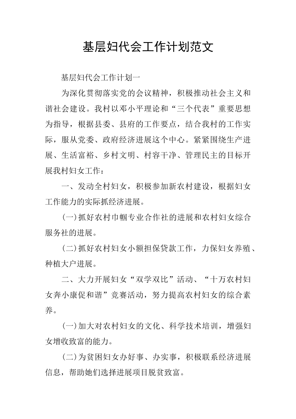 基层妇代会工作计划范文_第1页