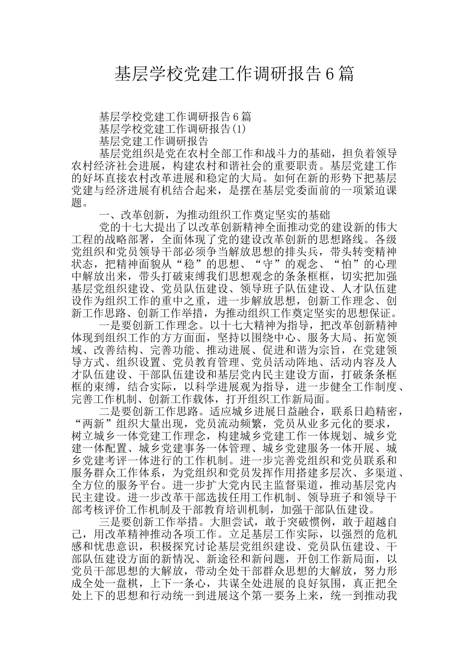 基层学校党建工作调研报告6篇_第1页