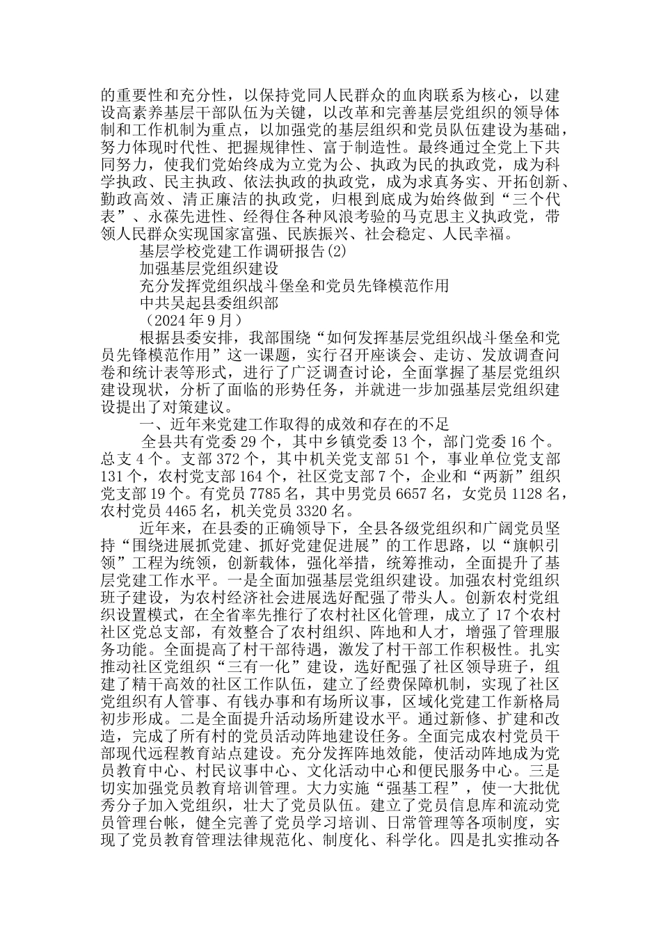 基层学校党建工作调研报告6篇_第3页