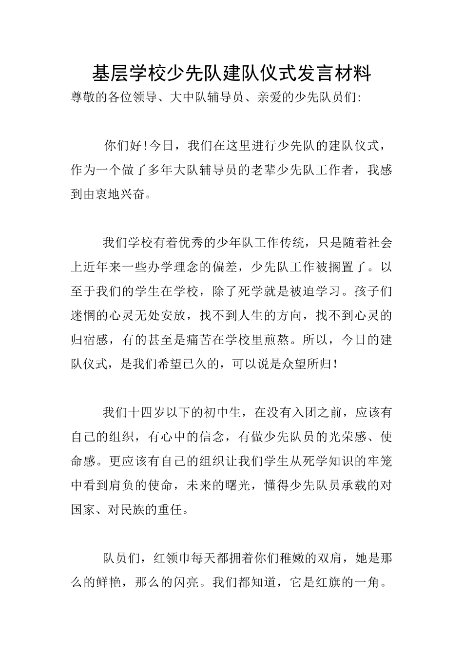 基层学校少先队建队仪式发言材料_第1页