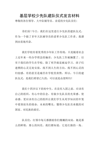 基层学校少先队建队仪式发言材料