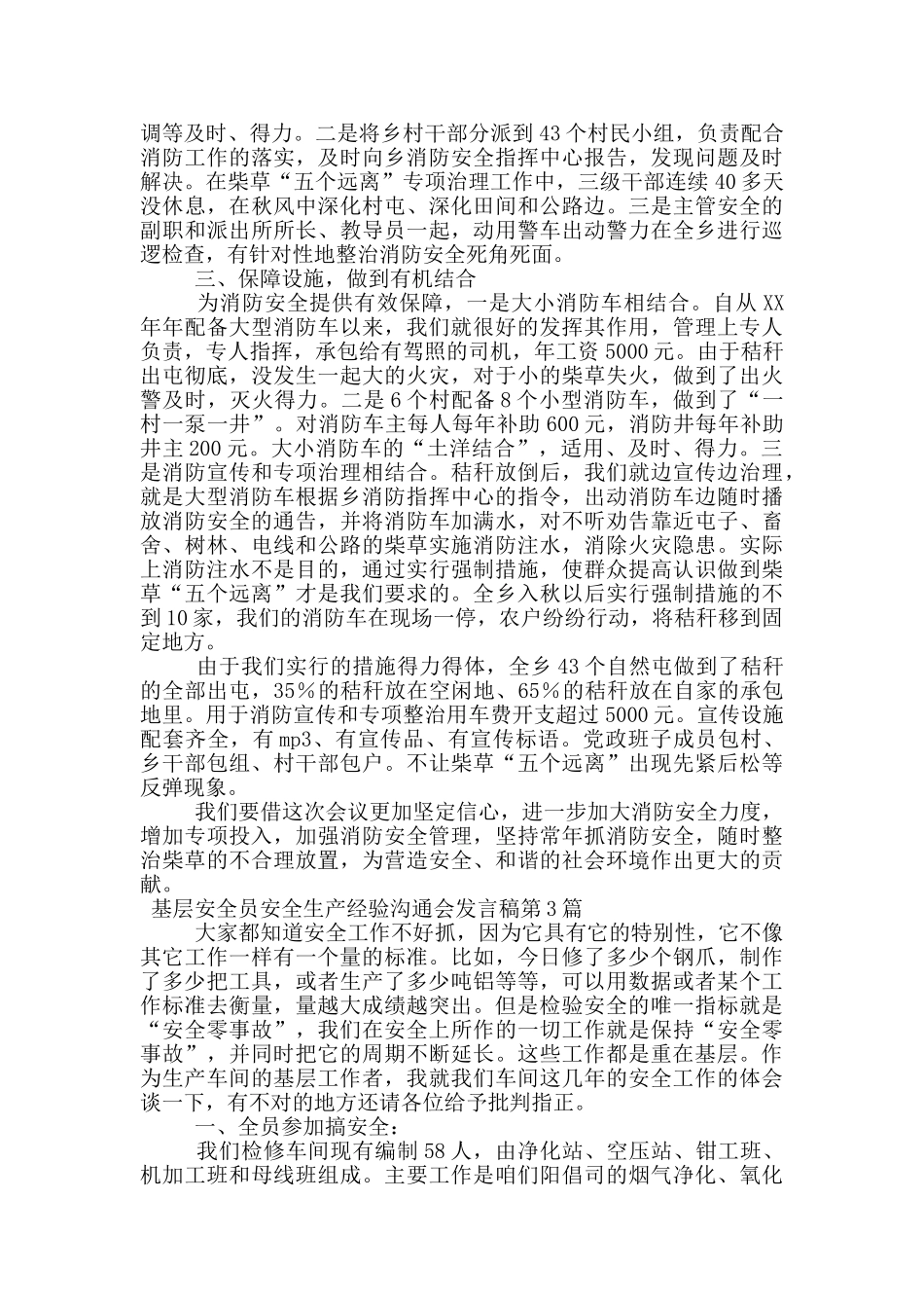 基层安全员安全生产经验交流会发言稿_第3页