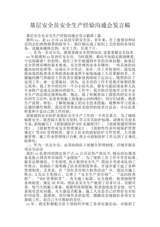 基层安全员安全生产经验交流会发言稿