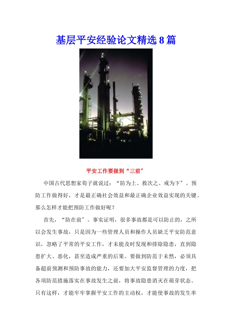 基层安全经验论文精选8篇_第1页