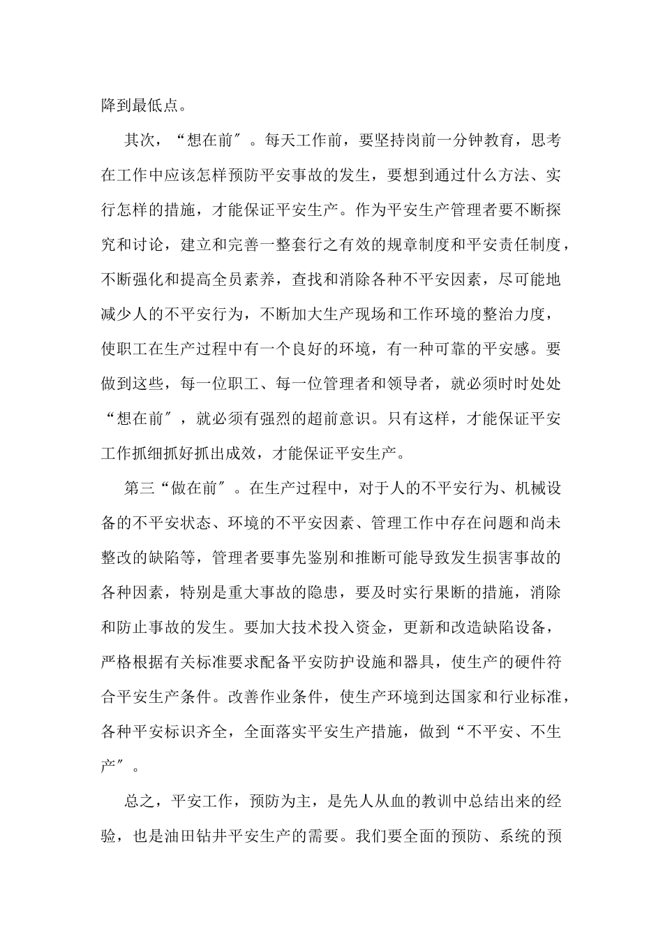 基层安全经验论文精选8篇_第2页