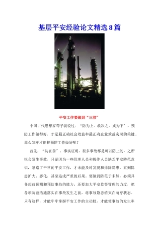 基层安全经验论文精选8篇