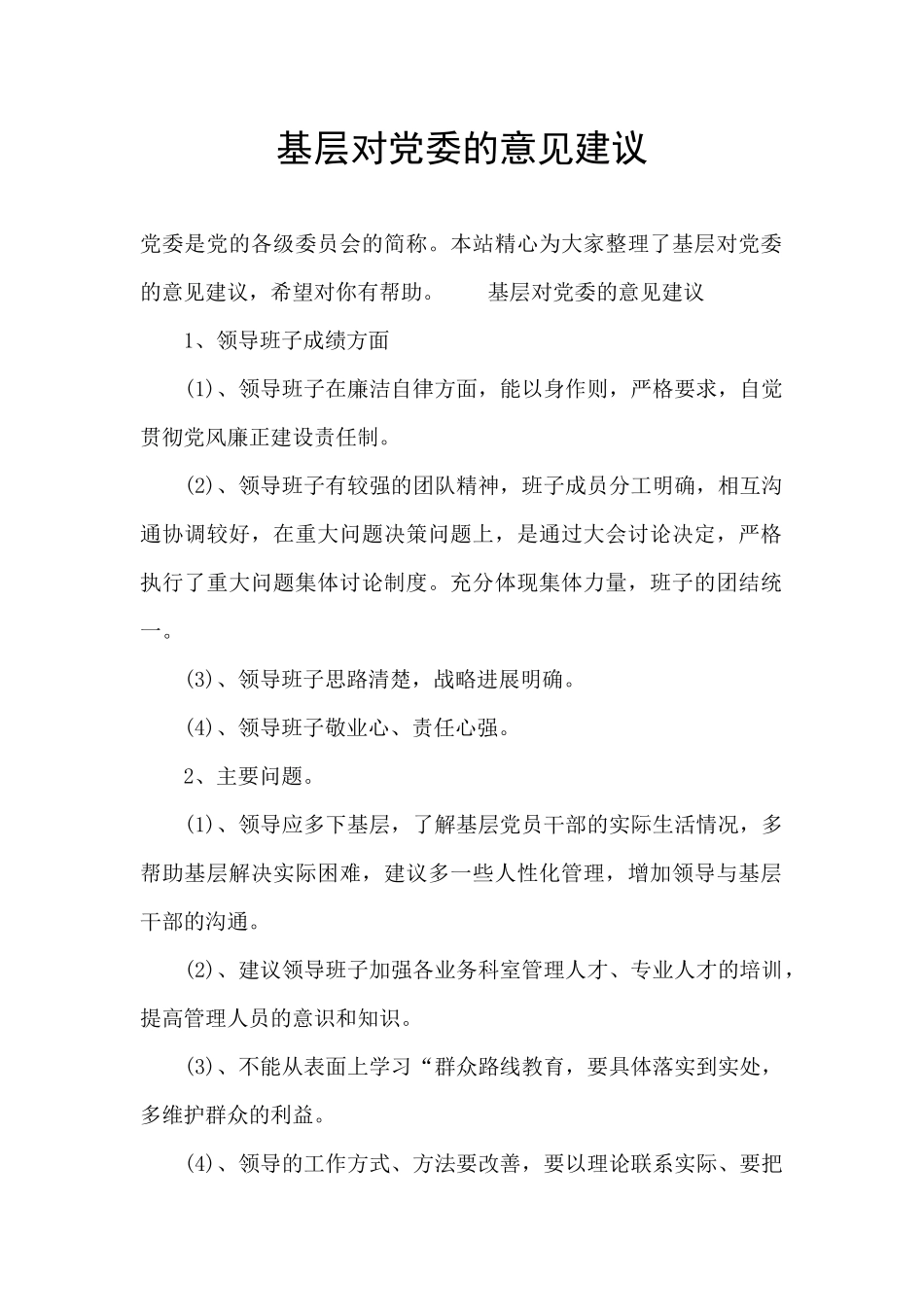 基层对党委的意见建议_第1页