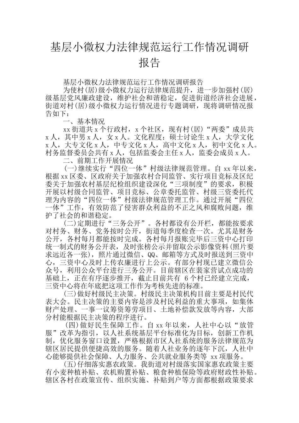 基层小微权力规范运行工作情况调研报告_第1页