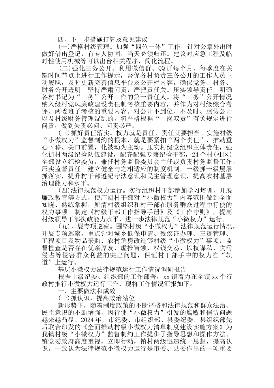 基层小微权力规范运行工作情况调研报告_第3页