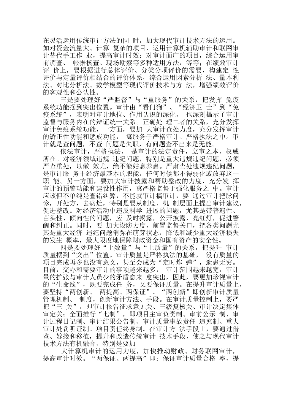 基层审计科学发展要注意处理好六个关系_第2页