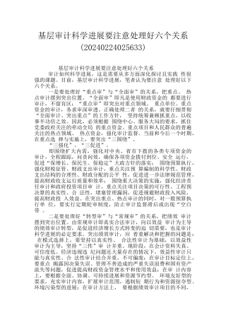 基层审计科学发展要注意处理好六个关系
