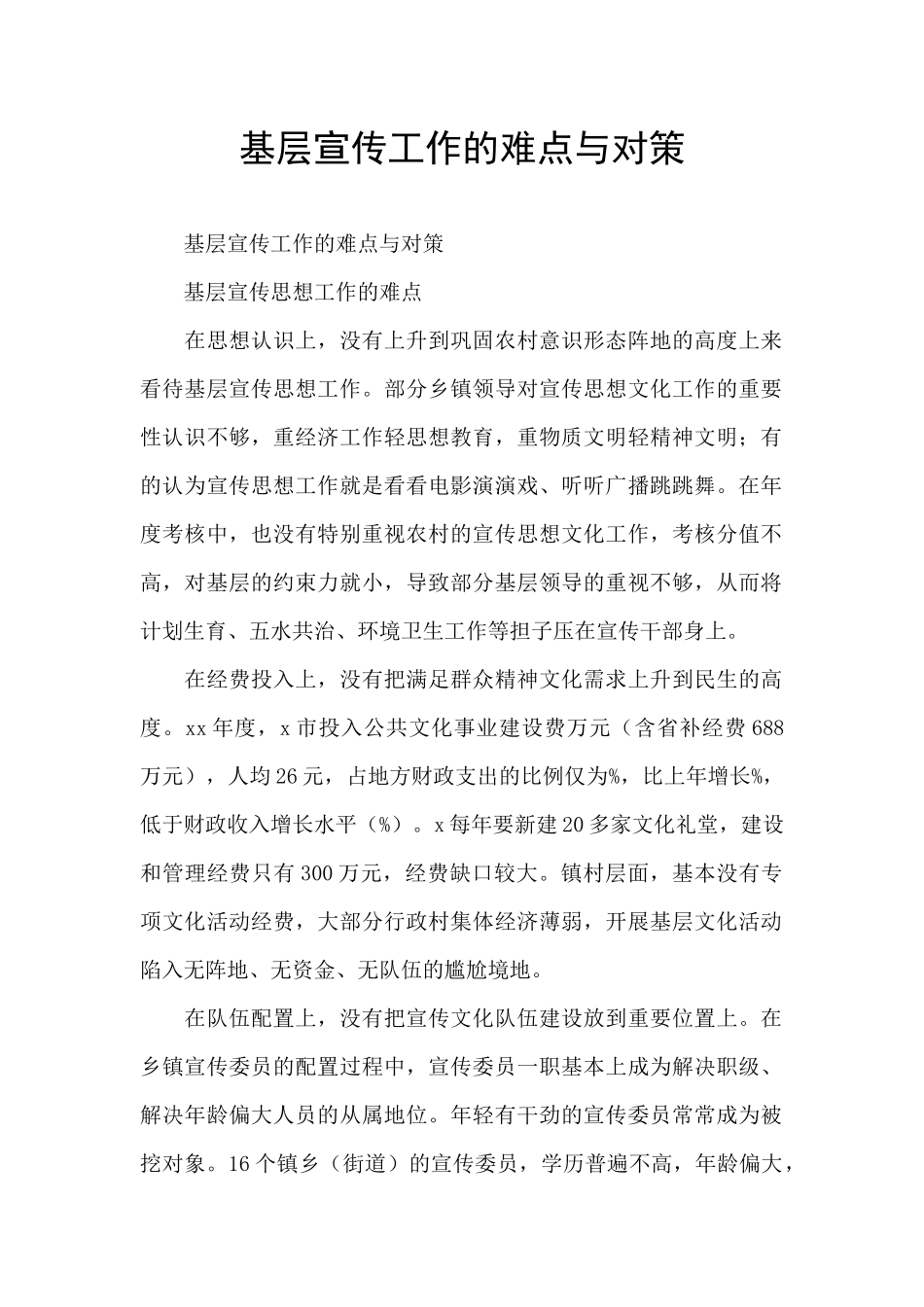 基层宣传工作的难点与对策_第1页