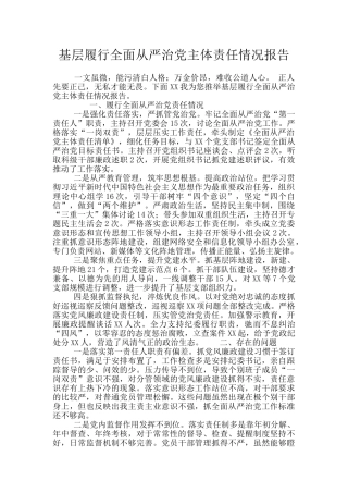 基层履行全面从严治党主体责任情况报告