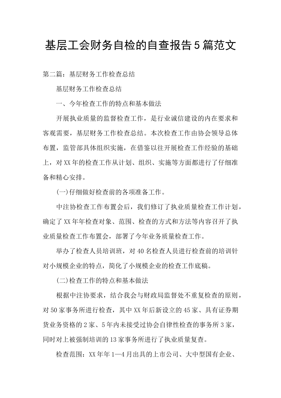 基层工会财务自检的自查报告5篇范文_第1页