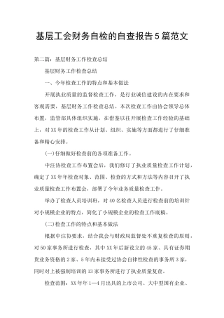 基层工会财务自检的自查报告5篇范文