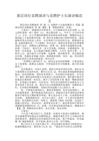 基层岗位竞聘演讲与竞聘护士长演讲稿范文