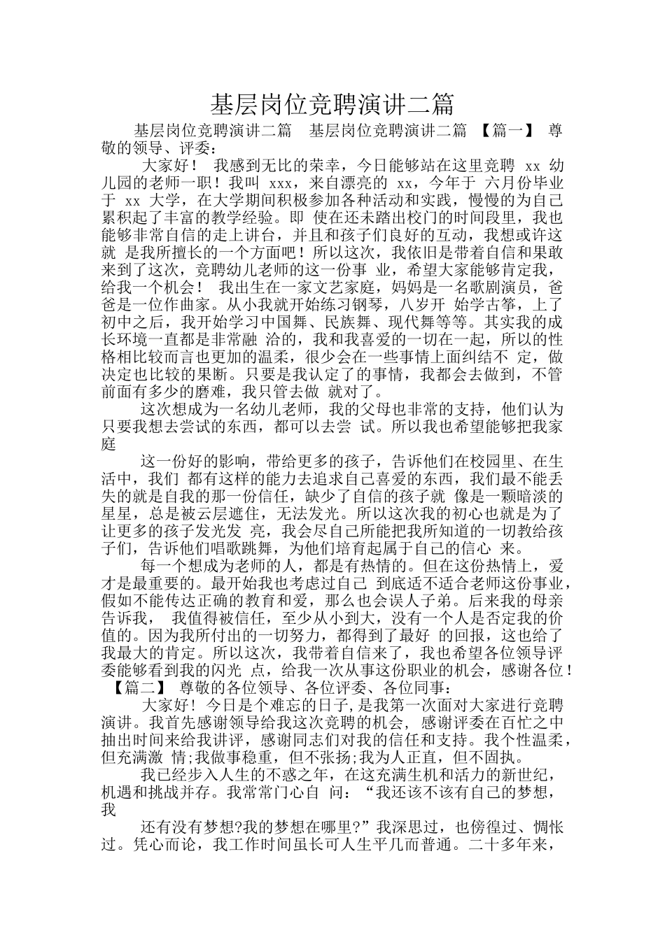 基层岗位竞聘演讲二篇_第1页