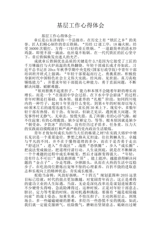 基层工作心得体会