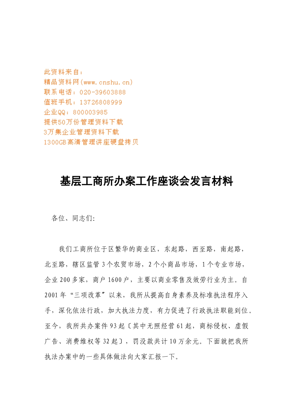 基层工商所办案工作座谈会发言材料汇总_第1页