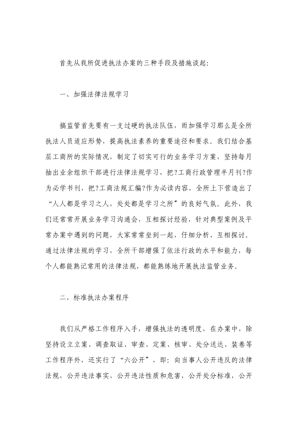 基层工商所办案工作座谈会发言材料汇总_第2页